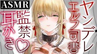 【耳かきASMR】ヤンデレエルフ司書さんの耳かきで癒された……と思ったら監禁された。【BinauralWhisperingJapaneseYandere】