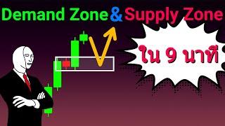 Demand Zone และ Supply Zone คือ อะไร? ใน 9 นาที  Guideline ให้เทรดเดอร์มือใหม่