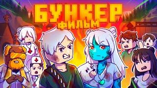 БУНКЕР 10 - MINECRAFT ФИЛЬМ