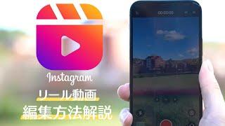 【初心者向け_編集】iPhoneだけで誰でもおしゃれなインスタ動画を作れる方法