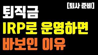 퇴사 준비 퇴직소득세 겨우 이정도 세금이라면 일시금 수령할까?feat. IRP vs 일시금