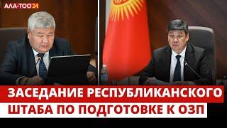 Заседание Республиканского штаба по подготовке к ОЗП