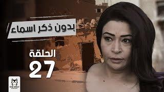 مسلسل بدون ذكر اسماءالحلقة  27  بطولة احمد الفيشاوى وروبى