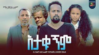 አታቁኝም ፊልም Atakugem Ethiopian film 2022