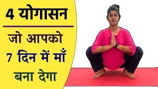 जल्दी गर्भवती होने के लिए योगासन  Top 4 Yoga to Get Pregnant Fast  @Yogawale