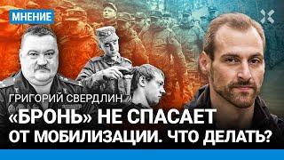 СВЕРДЛИН «Бронь» не спасает от мобилизации. Что делать?