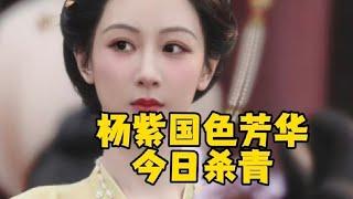 杨紫《国色芳华》今日杀青，杨紫再请客，杨紫何惟芳杀青快乐！