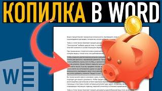 Секреты Microsoft Word  Используем Копилку