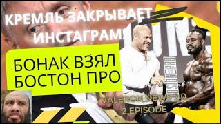 КРЕМЛЬ ЗАКРЫВАЕТ ИНСТАГРАМ. БОНАК ВЗЯЛ БОСТОН ПРО. ШРЕДЕР НА КАРТОШКЕ