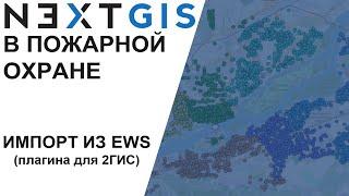 NextGIS Импорт из EWS Планшет ВИ