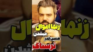 زنها اموال میشدن  همین قدر ترسناک