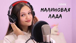 Ксения Левчик - МАЛИНОВАЯ ЛАДА   cover GAYAZOV$ BROTHER$ 