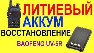 Восстановление литиевого аккумулятора на радиостанции baofeng uv-5r