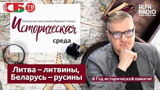 Вадим Гигин Беларусь – это Литва или Русь? Разбираем острый исторический миф