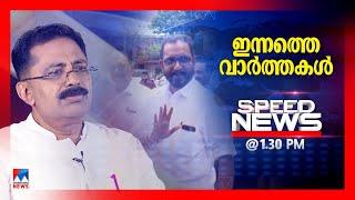 സ്പീഡ് ന്യൂസ് 01.30PM ഒക്ടോബര്‍ 05 2024   Speed News