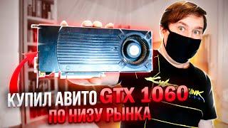 Купил дешёвую видеокарту GTX 1060