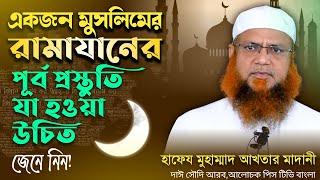 একজন মুসলিমের রামাযানের পূর্ব প্রস্তুতি যা হওয়া উচিত┇ হাফেয মুহাম্মাদ আখতার মাদানী  ┇জুম‘আর খুৎবা