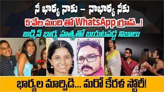 భార్యల మార్పిడి... మరో కేరళ స్టోరీ   Wife Swapping Case in Kerala  Kerala Story  Aadhan