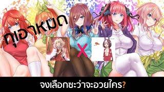 ประกาศภาค2 ของเรื่อง Go-toubun no Hanayome - จงเลือกซะเหล่ากองควย feat.Gawee4buntat