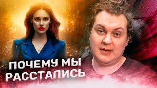 ПОЧЕМУ МЫ С МАШЕЙ РАССТАЛИСЬ