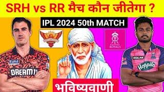 कौन जीतेगा आज का मैच  Hyderabad vs Rajasthan aaj match kaun jitega  IPL 2024 SRH vs RR kon jitega