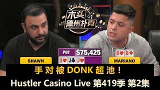 Linglin J High想抓鸡，Mariano再次ALL IN！Hustler Casino Live 第419季第2集 德州扑克现金桌