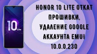 Honor 10 Lite HRY-LX1. Откат прошивки на 10.0.0.215 сброс Google аккаунта FRP.