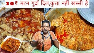 20₹ में Brainदिलचुस्ता सब मीलेगा लोगो को है शक क्या खिलाते है Bapi Da Mutton Ghughni Sealdah