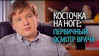 Косточка на ноге что взять на первичный осмотр ортопеда Доктор Алексей Олейник