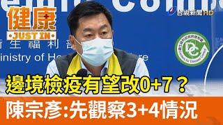 邊境檢疫有望改0+7？陳宗彥：先觀察3+4情況【健康資訊】