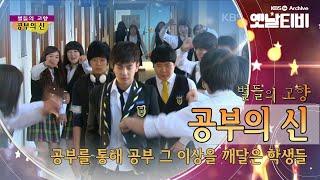 병문고 문제아 명문대 합격 프로젝트 공부의 신2010 세대공감토요일 별들의고향  KBS 20111001 방송