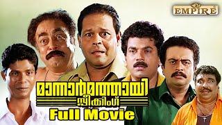 Mannar Mathai Speaking Malayalam Full Movie Comedy Thriller Film  Innocent  Siddique-Lal  Mukesh