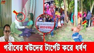 নাটোরে নতুন বউয়ের সর্বনাশ করলো লম্পট শিক্ষক কঠিন গণধোলাই দিয়ে বের করলো আসল রহস্য