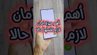 ميزة امان لازم تفعلها #s24ultra #S24 #AppPin