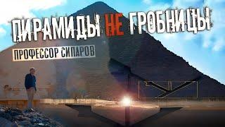 Разгадка тайны пирамид что обнаружил профессор Сипаров?