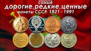 САМЫЕ ДОРОГИЕ РЕДКИЕ И ЦЕННЫЕ МОНЕТЫ СССР 1921-1991