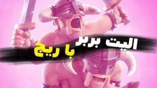 الیت بربر با ریج عجب چیزی میشه 