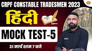 CRPF CONSTABLE TRADESMAN 2023  HINDI MOCK TEST-05  HINDI IMPORTANT QUESTIONS  BY GYANENDRA SIR