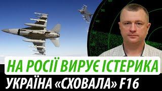 На росії вирує істерика. Україна «сховала» свої F-16  Володимир Бучко