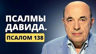  Псалмы Давида. Псалом 138. Смирение гордыни и пробуждение любви  Вадим Рабинович