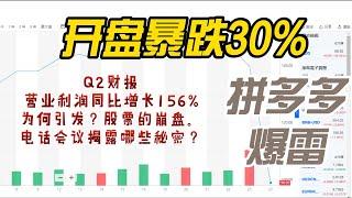 拼多多爆雷：拼多多Q2财报引发股价暴跌30%的背后真相业绩增长未能满足市场预期，电话会议压垮股价#中国经济 #房地產#中国新闻【中国经济】