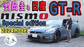 竹岡 圭の「日産 GT-R NISMO スペシャルエディション 2024モデル」試乗【TAKEOKA KEI & NISSAN GT-R】