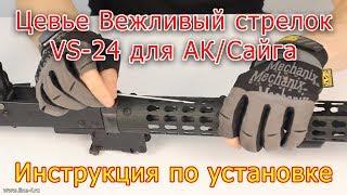 Установка цевья для АКСайга Вежливый стрелок VS-24 Инструкция