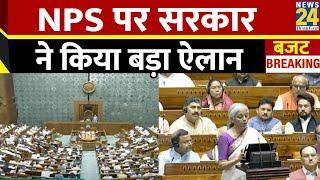 Union Budget 2024 NPS पर सरकार ने किया बड़ा ऐलान  Parliament Session  National Pension System