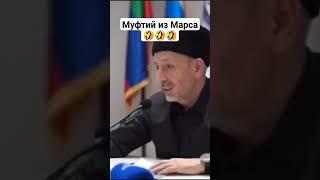 муфтий из Марса #дагестан #кавказ #ислам