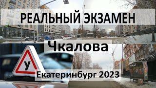 Экзамен по вождению Екатеринбург Юго-запад ЧкаловаШаумянаФурманова 2023