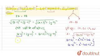 यदि बिन्दु xy  बिन्दुओं 36 और -3 4 से समदूरस्थ हो तोx और y में सम्बन्ध ज्ञात कीजिए।  ...