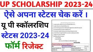 up scholarship status 2023-24up scholarship status kaise check karenup scholarship 2023-24 apply