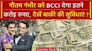 Gautam Gambhir Salary BCCI गौतम गंभीर को देगा इतने करोड़ रुपए #Shorts  वनइंडिया हिंदी