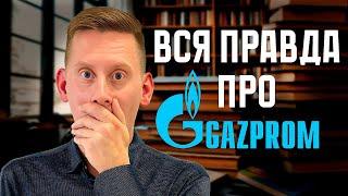 ГАЗПРОМ Вся правда Дивиденды Газпрома прогноз цены акции. Стоит ли покупать GAZP в портфель?